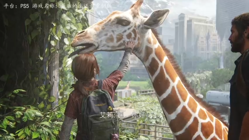 【2022-09-08 11点场】琼斯小卫：新《美末》重制版~胆小勿看