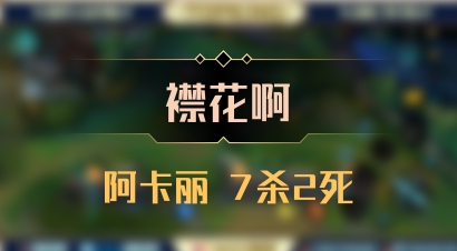 【襟花啊】阿卡丽 7杀2死