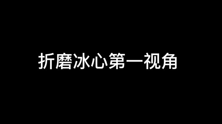 折磨冰心第一视角