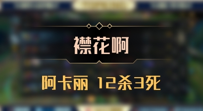 【襟花啊】阿卡丽 12杀3死