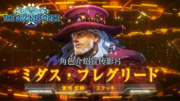《星之海洋:神圣力量》角色宣传片——米达斯·弗雷格里德