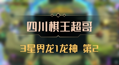 【四川棋王超哥】3星界龙1龙神 第2