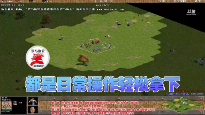 【罗马协会】：都是日常操作轻松拿下