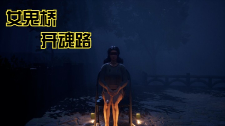 恐怖游戏【女鬼桥：开魂路】（11）赵芯乔：最后的救赎