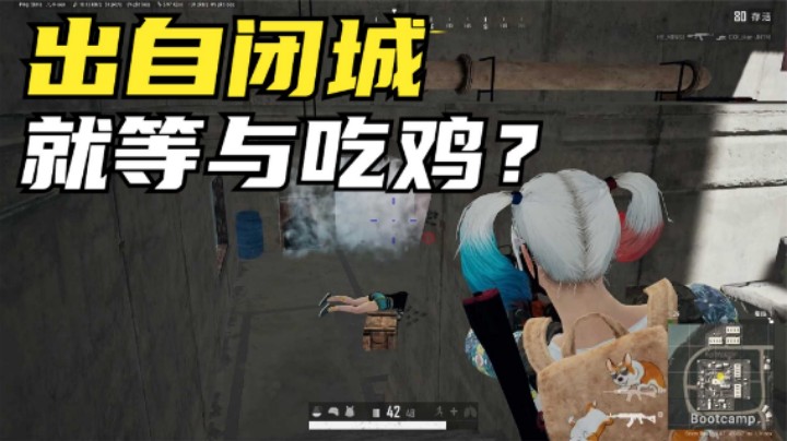 吃鸡：单四自闭城钢枪，主播8分钟清场，出城只坚持了1分钟