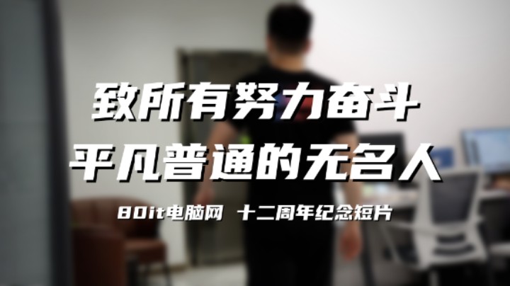 致所有努力奋斗，平凡普通的无名人。80it十二周年店庆纪念短片！