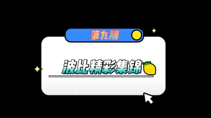 第九期来啦！！！各种精彩