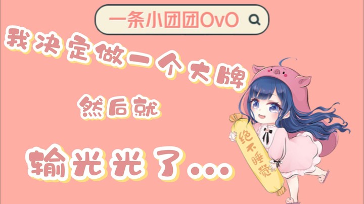 【一条小团团OvO】这把我决定做一个大牌，然后就输光光了...