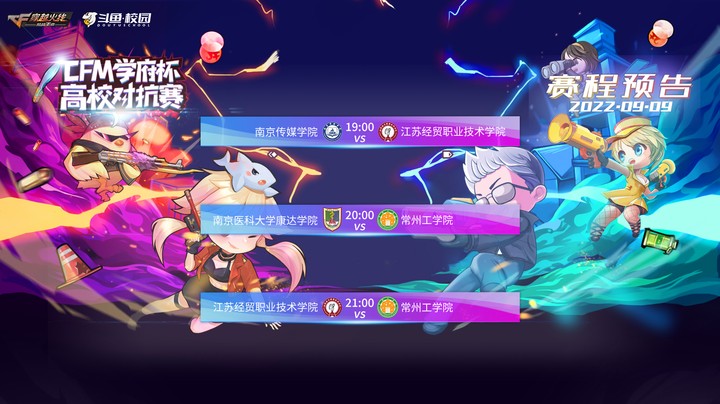 CFM学府杯 江苏经贸职业技术学院 VS 常州工学院 第二场