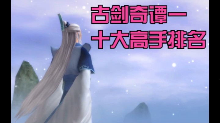 【熊猫聊游戏】古剑奇谭十大高手排名(上）|屠苏只排第三,榜首实至名归