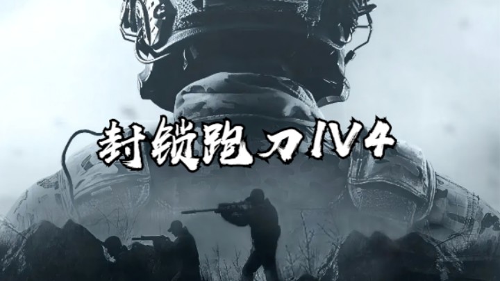 暗区突围-封锁跑刀1V4