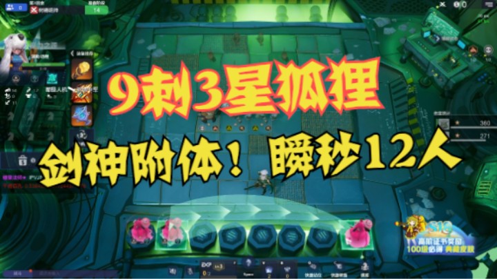 9刺3星狐狸！剑神附体——一剑瞬秒12人口6骑6冰