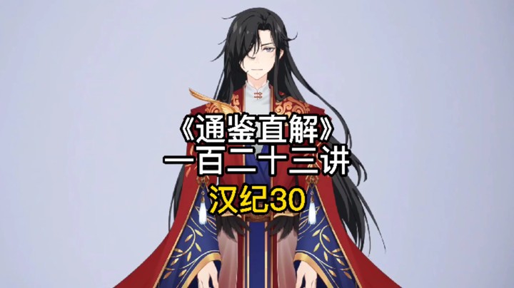 中国传统文化 张居正资治通鉴直解 第一百二十三讲
