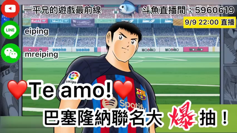 【2022-09-09 22点场】O周五足球小将翼O：【足球小将翼】Te amo！巴塞隆纳联名