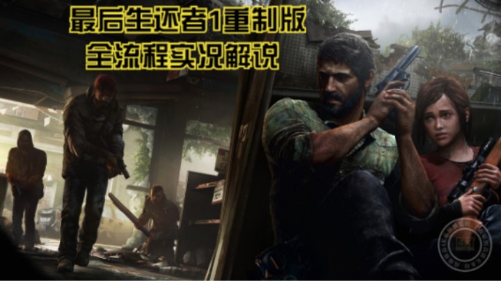 全流程实况解说【最后生还者1重制版】P6：寻找比尔