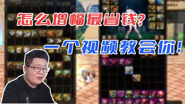 【一笑ZY】怎么增幅最省钱？一个视频教会你！