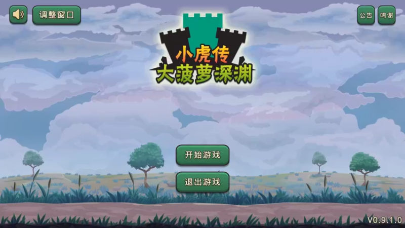 【2022-09-09 11点场】肥尸：【小虎传：大菠萝深渊】精打细算过日子