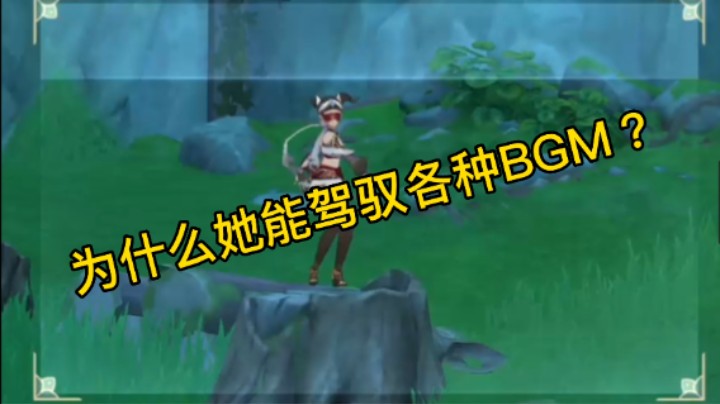 为什么她能驾驭各种BGM？