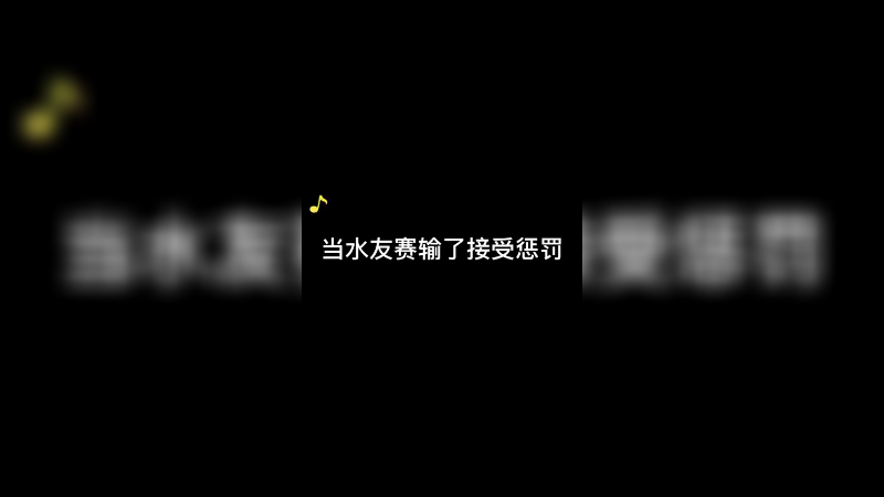 你们能感受到我当时看到这个水友赛惩罚的反应吗
