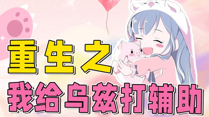 被yyds夸了（虽然可能是商业互吹），我辅助还是很牛的