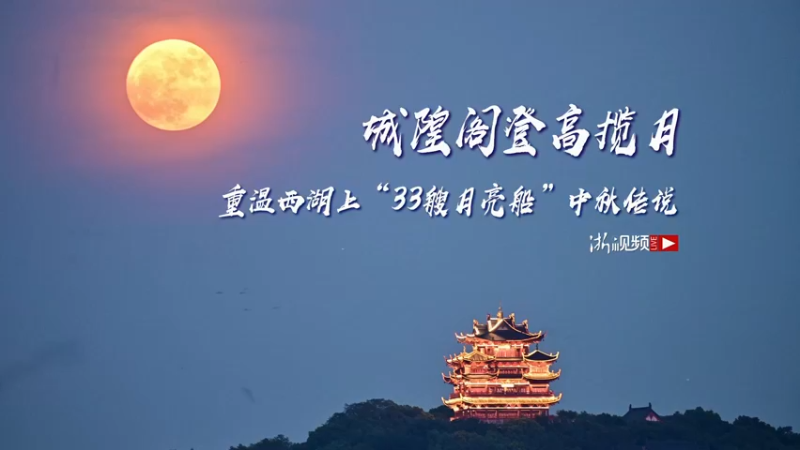 【2022-09-09 19点场】浙江日报直播室：城隍阁登高揽月