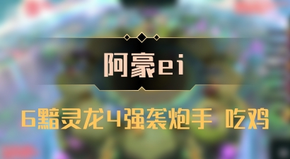 【阿豪ei】6黯灵龙4强袭炮手 吃鸡