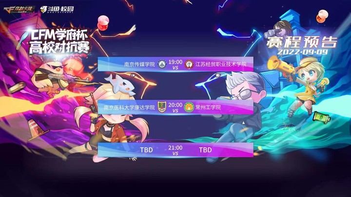 CFM学府杯 高校对抗赛 南京传媒学院 VS 江苏经贸职业学院第二场