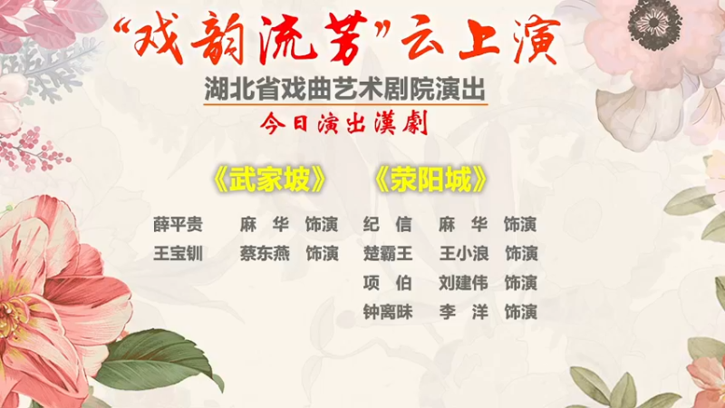 【2022-09-09 12点场】湖北省戏曲艺术剧院：湖北省戏曲艺术剧院的直播间