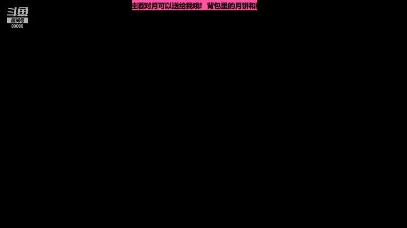 【2022-09-09 19点场】仙某某：神秘的直播间88080