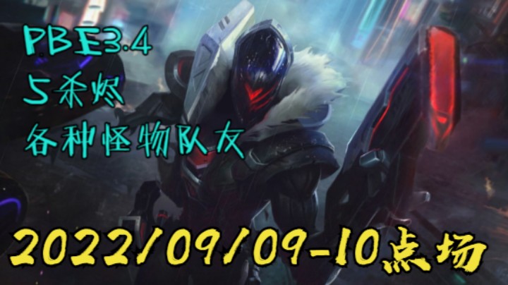 【LOLM】20220909-10点场丨PBE 5杀烬 各种院长局