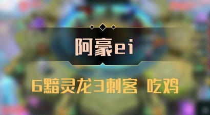 【阿豪ei】6黯灵龙3刺客 吃鸡