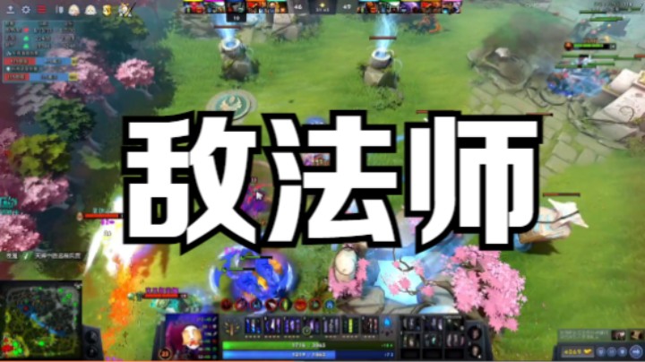 敌法师