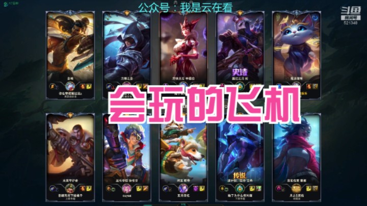 【英雄联盟】中单飞机玩的好啊，皮肤不错