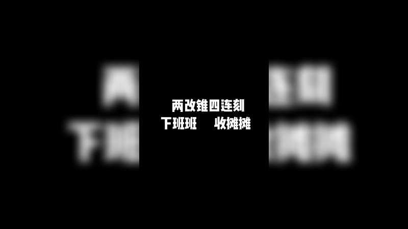 两改锥四连刻，直接下班收摊