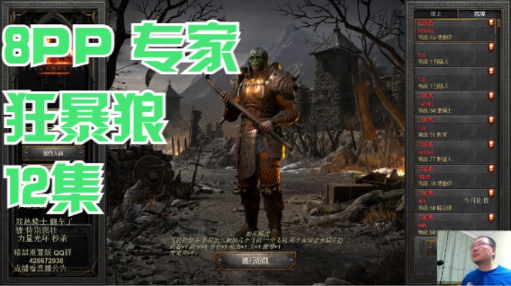 8PP 专家 狂暴狼 12