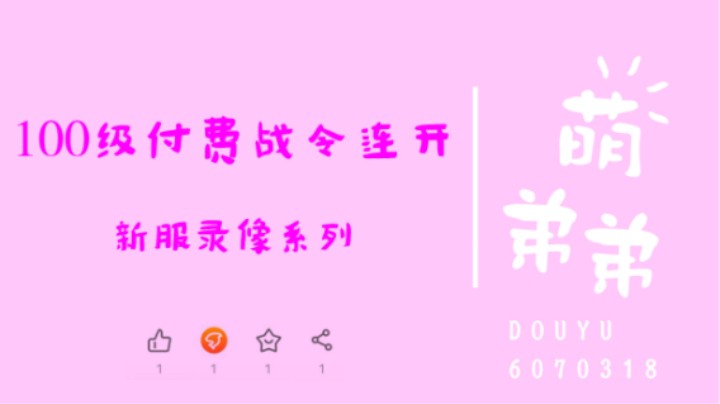 100级付费战令连开