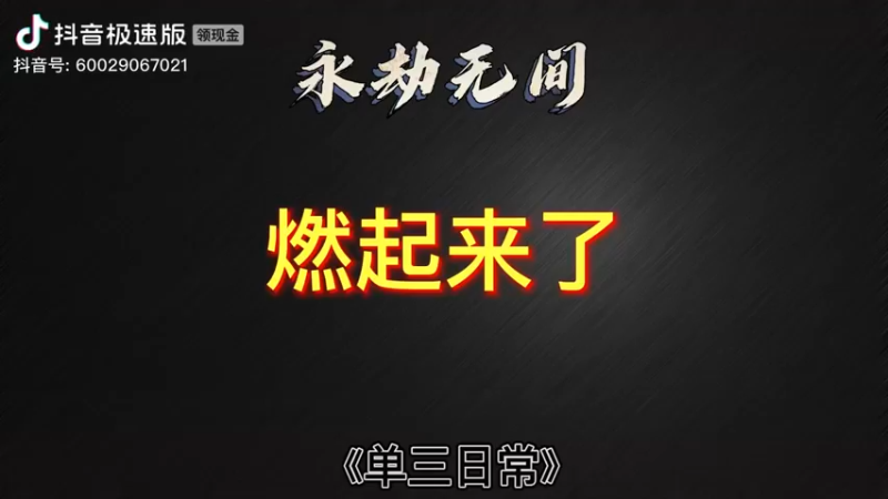 永劫无间10