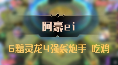 【阿豪ei】6黯灵龙4强袭炮手 吃鸡
