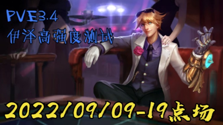 【LOLM】20220909-19点场丨PBE3.4 伊泽高强度测试