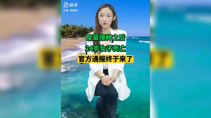 打完疫苗死了？谣言！