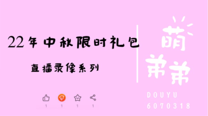 22年中秋限时礼包