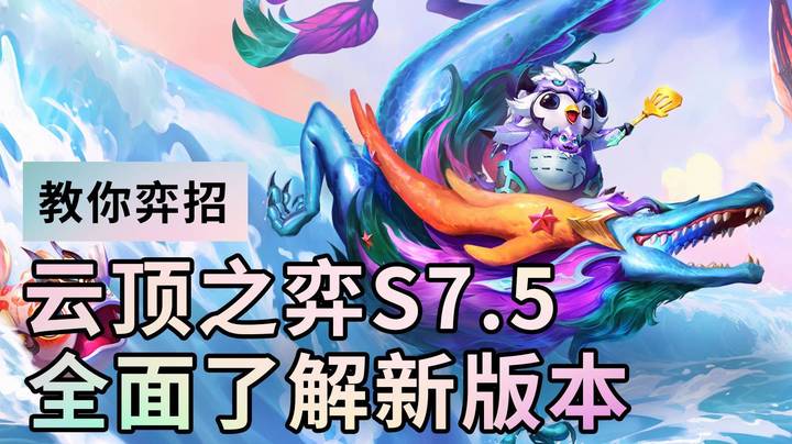 【教你弈招】云顶之弈S7.5 全面了解新版本