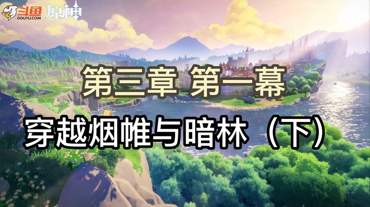 须弥 第三章 第一幕 穿越烟帷与暗林（下）
