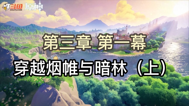须弥 第三章 第一幕 穿越烟帷与暗林（上）