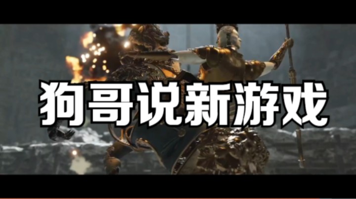 狗哥说新游戏