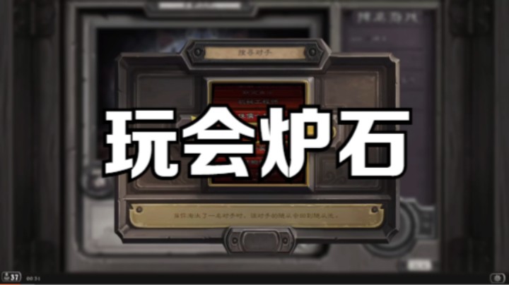 玩会炉石