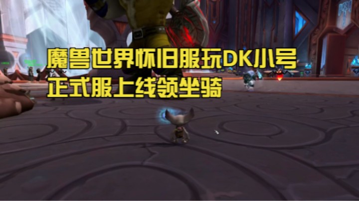 魔兽世界-怀旧服做DK新手任务之后。正式服上线领坐骑！