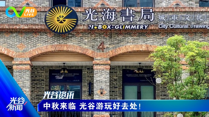 20220909光谷新闻周五版
