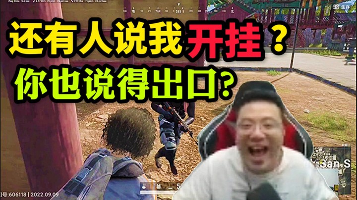 大司马：还有人说我开挂？你也说得出口？