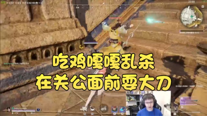 【格洛莉娅S】：吃鸡嘎嘎乱杀在关公面前耍大刀
